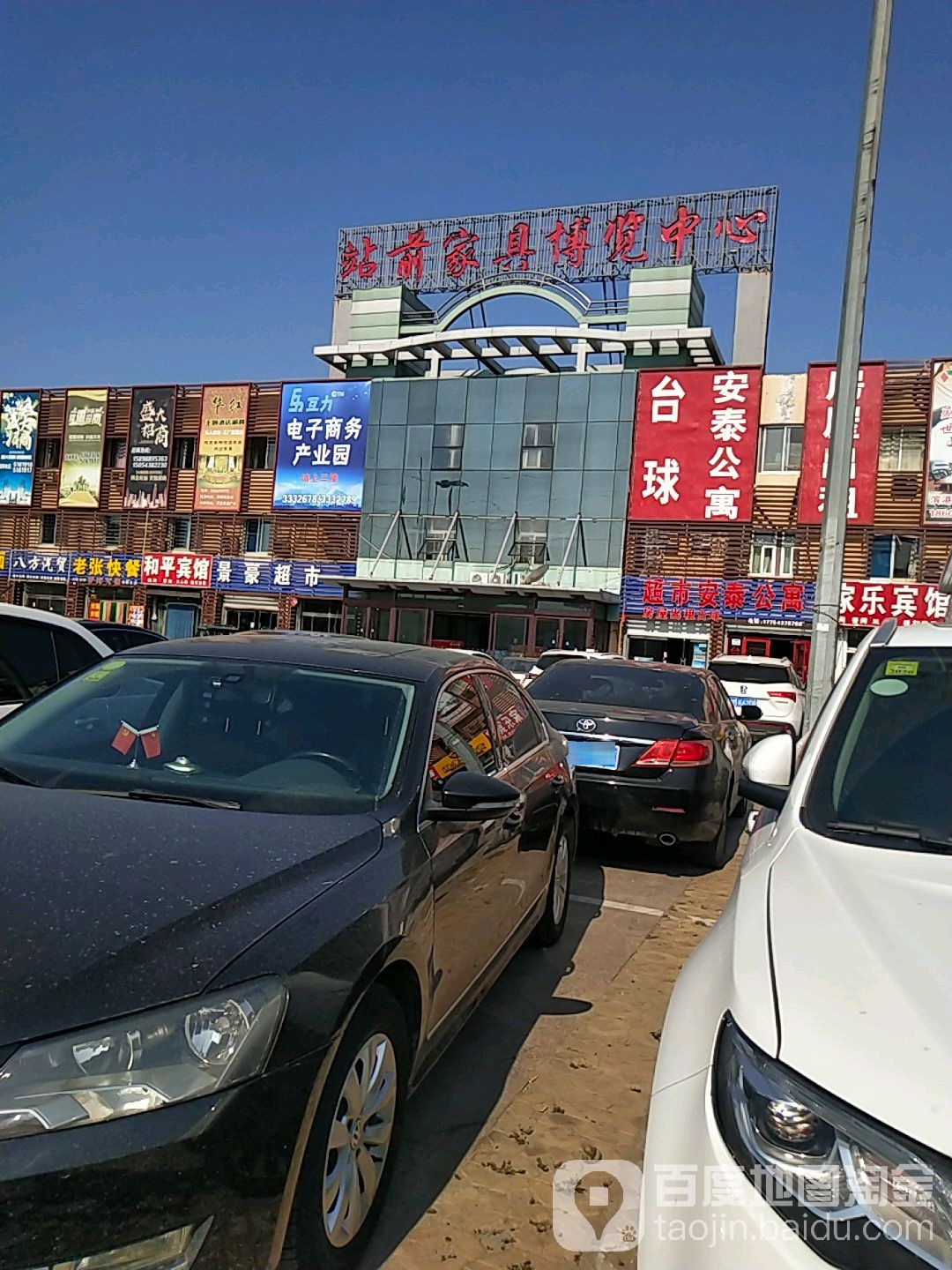 站前家具城