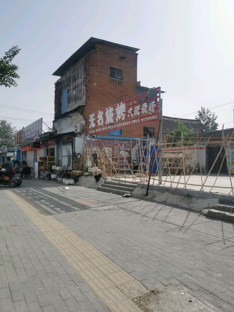 无名烧烤