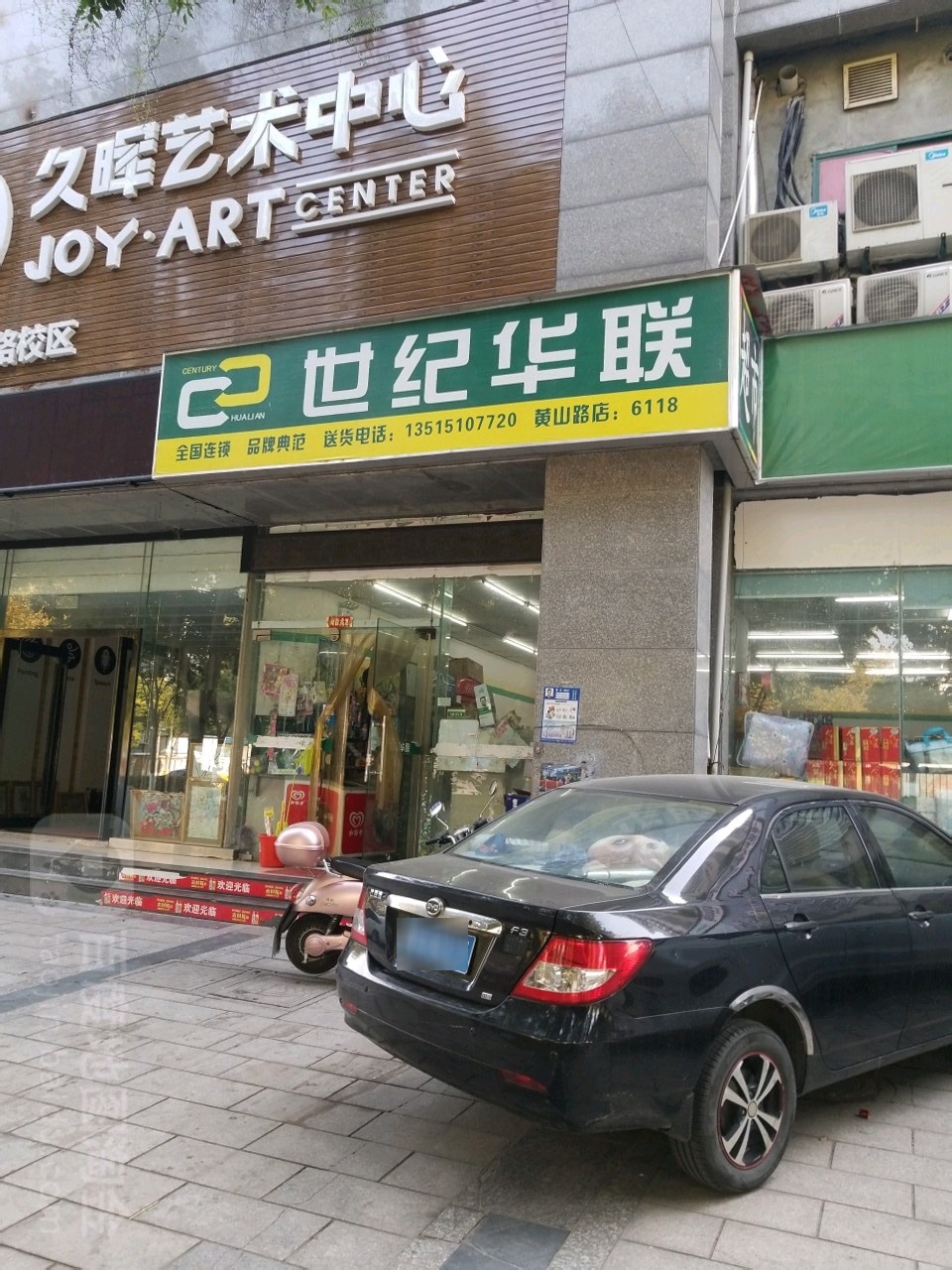 华联超市(黄山路店)