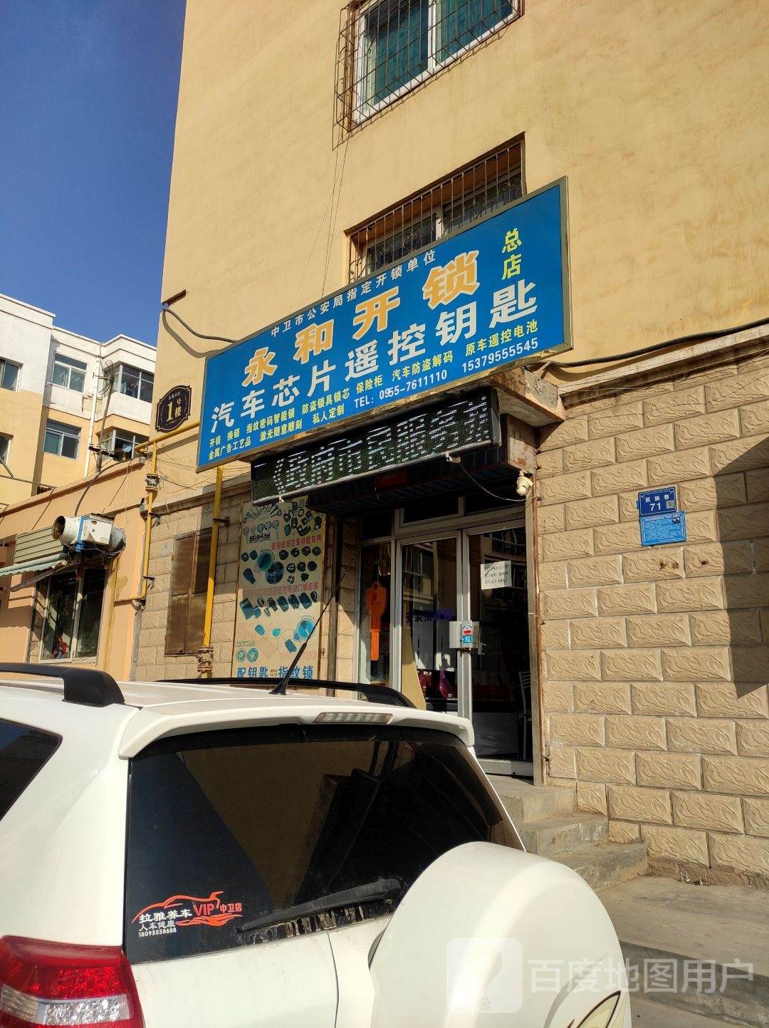 永和开锁(总店)