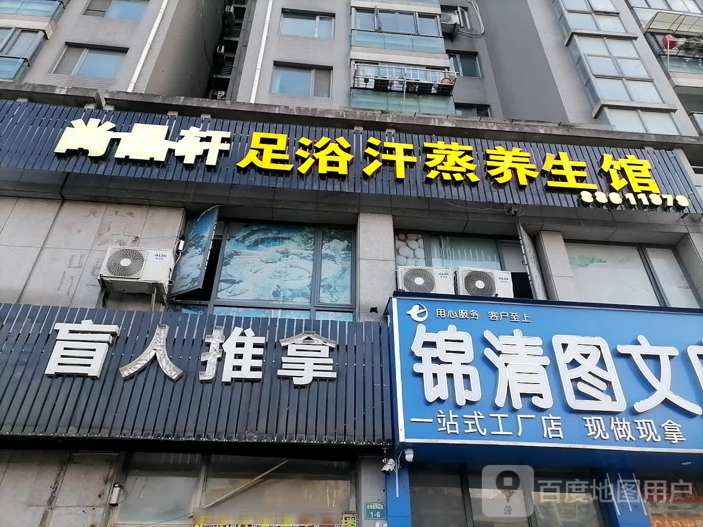 尚品轩足浴汗蒸养餬生馆(良渚店)