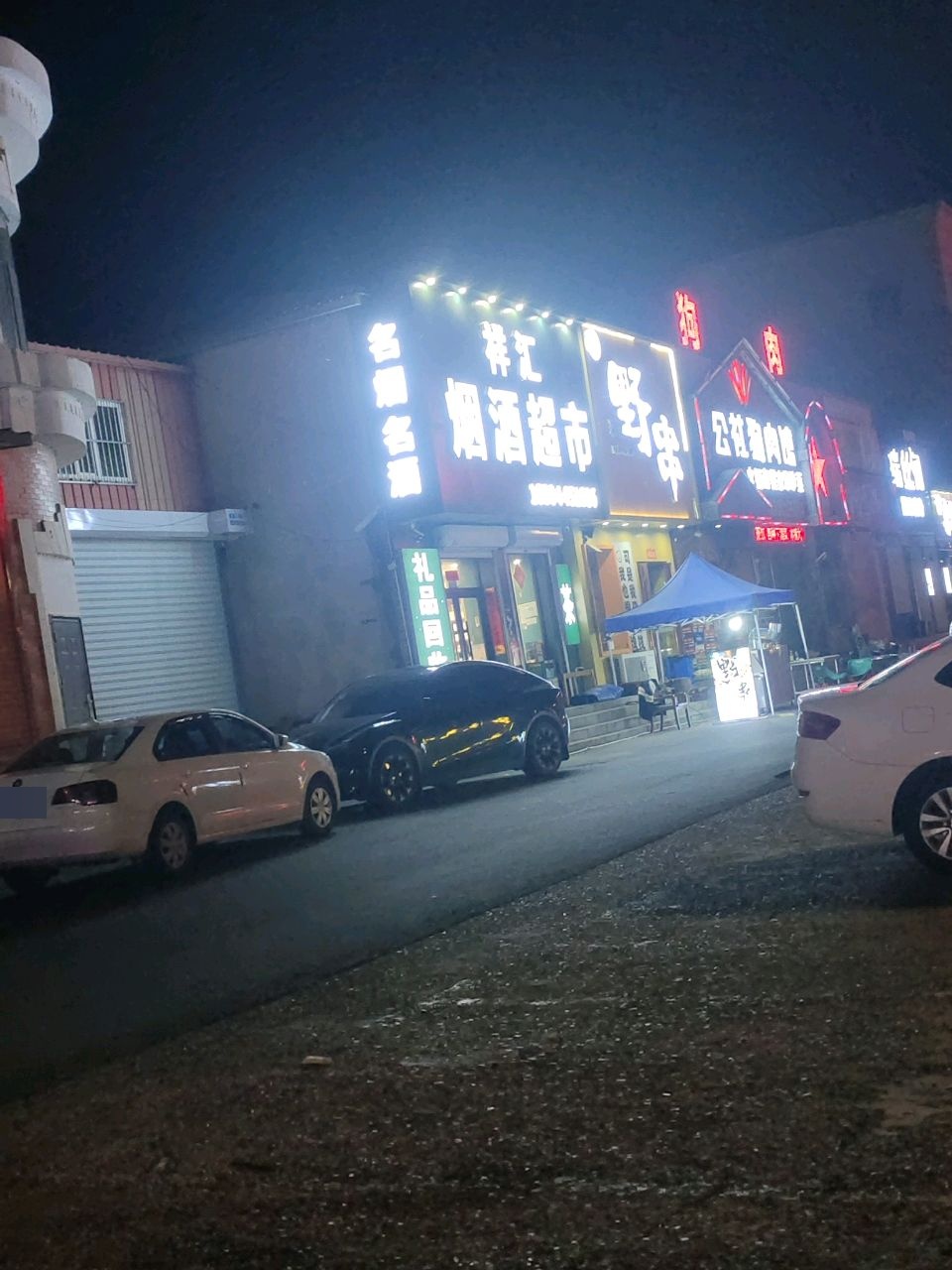 祥汇烟酒超市