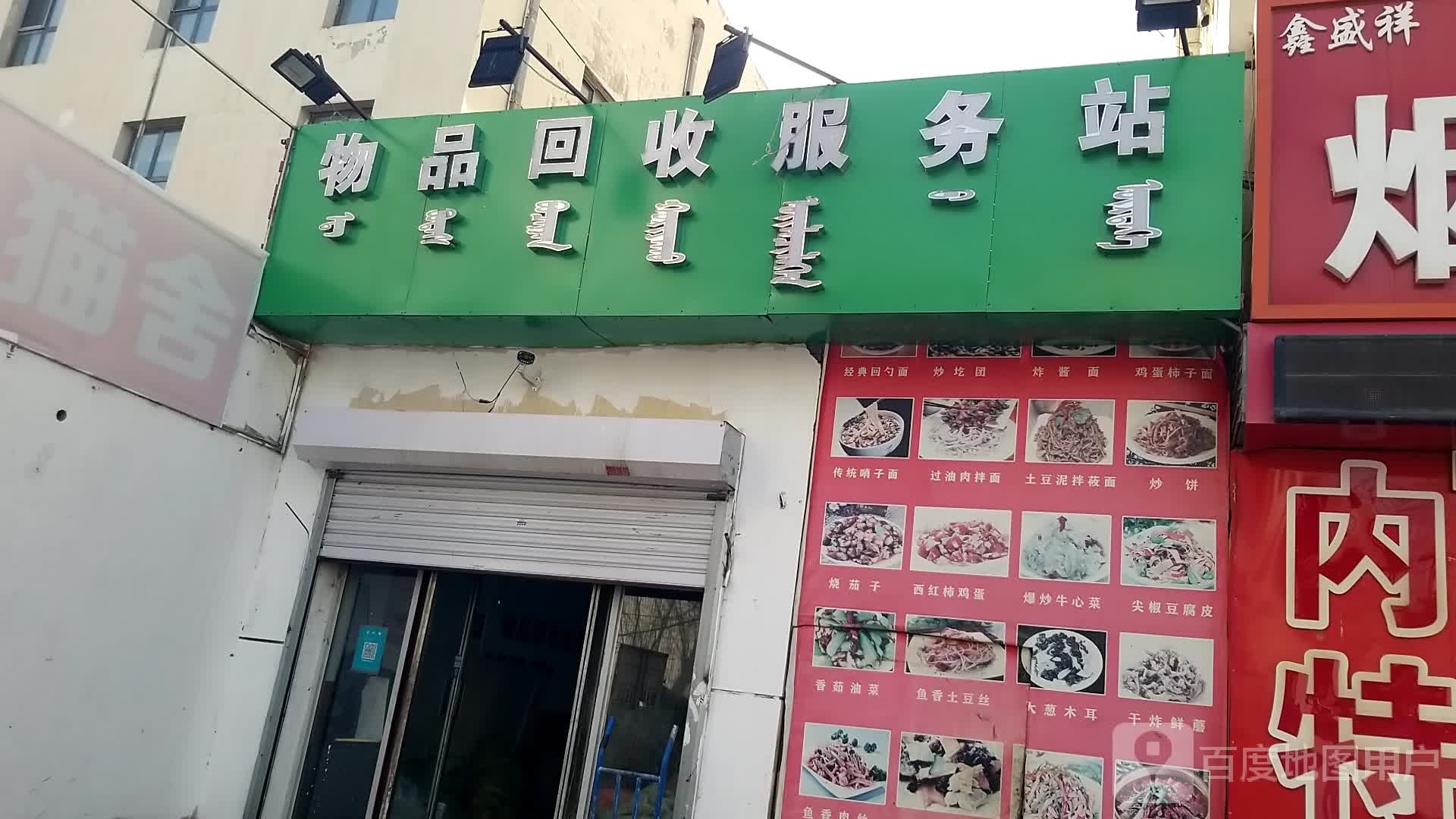 物品回收服务站