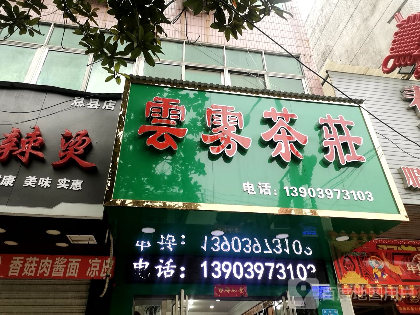 息县云雾茶庄(北大街店)