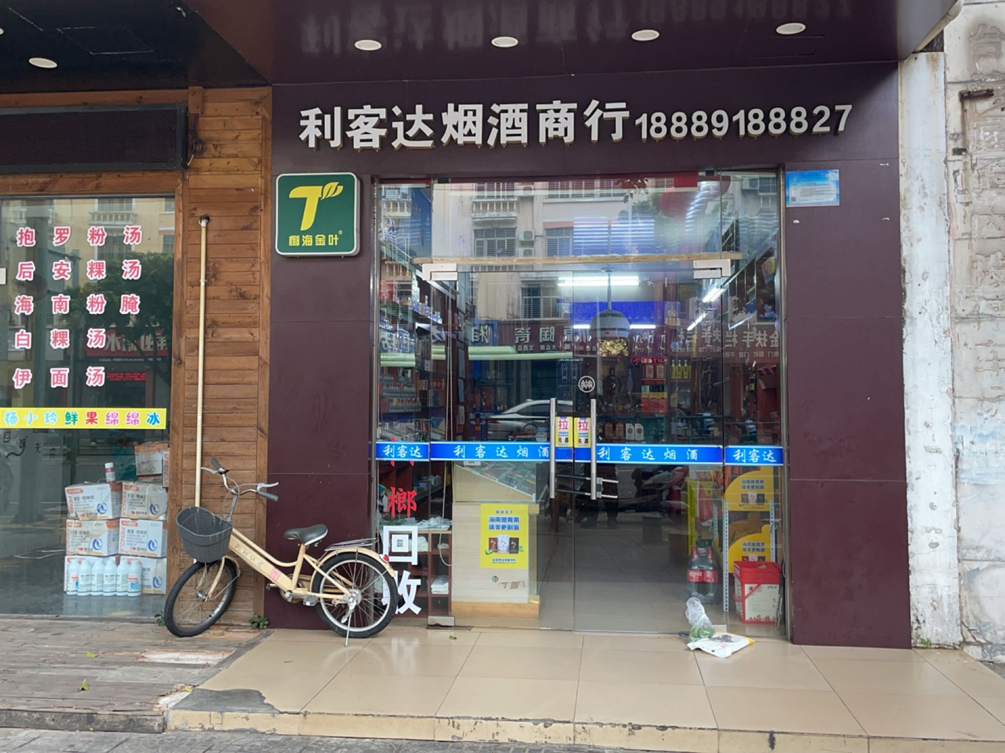 利客达烟酒商行