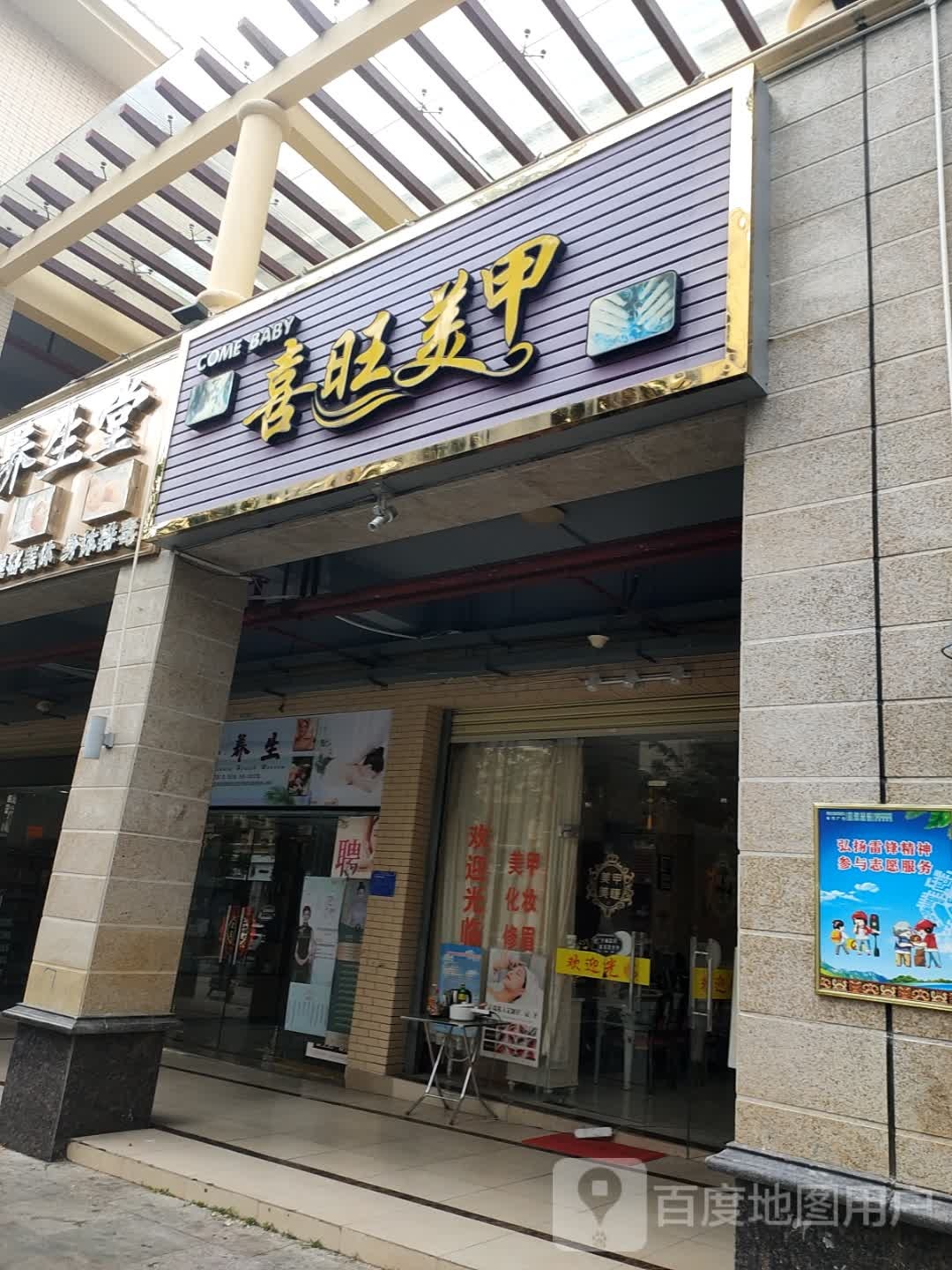 喜旺美甲店