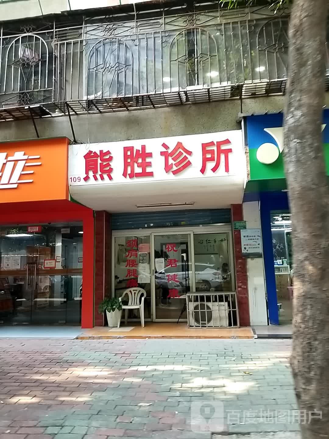 熊胜中医针炙推拿诊所