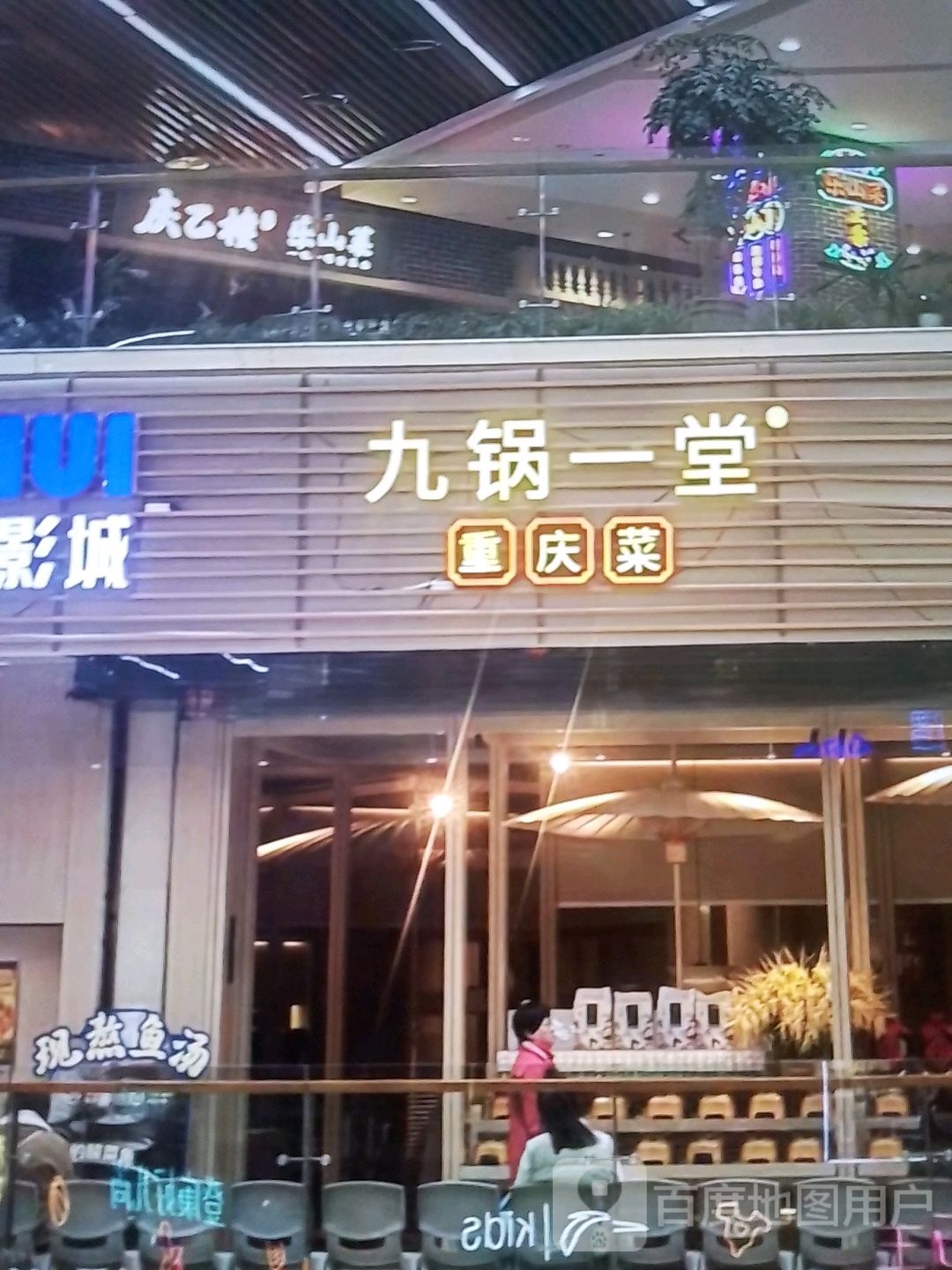 九锅一堂重庆菜