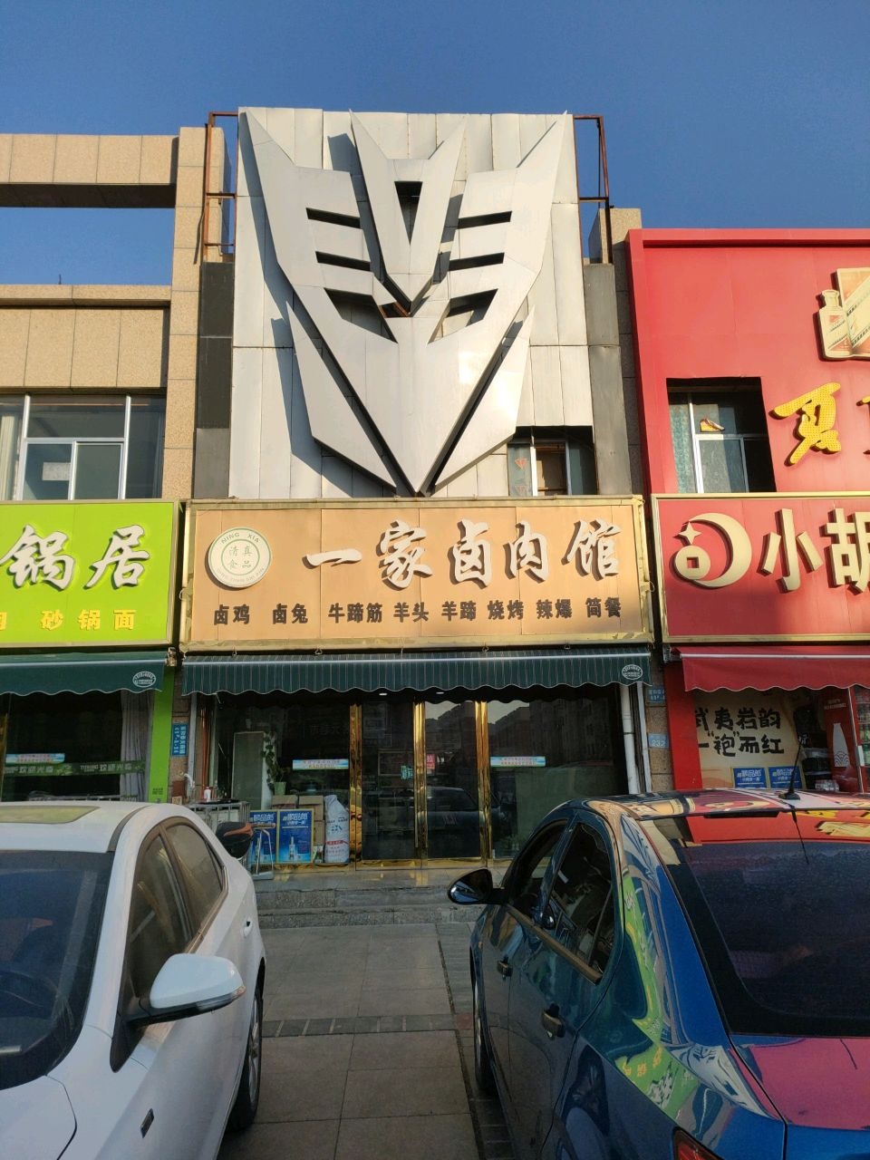 一家卤肉馆(西区店)