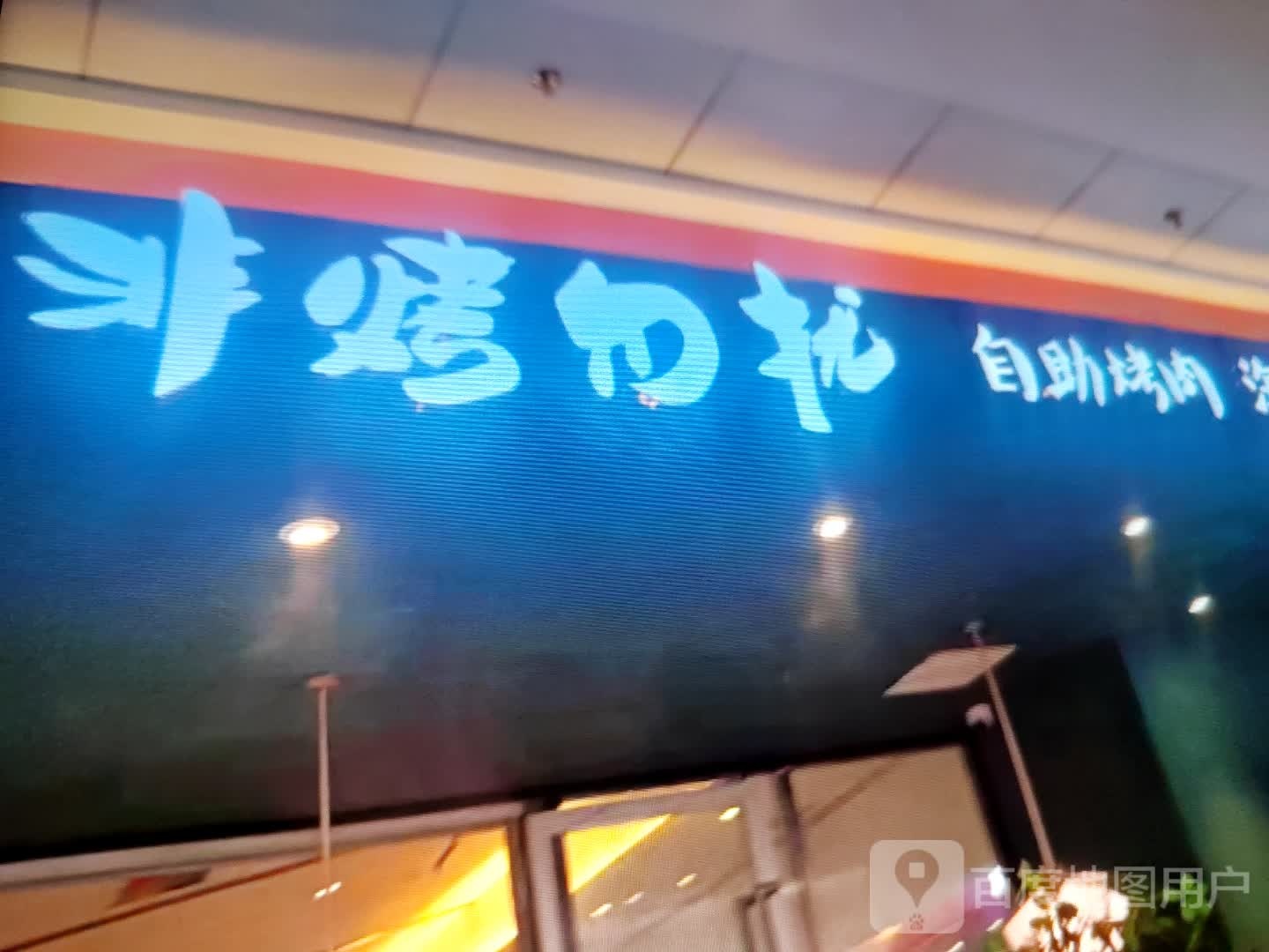 非烤勿扰自助考肉