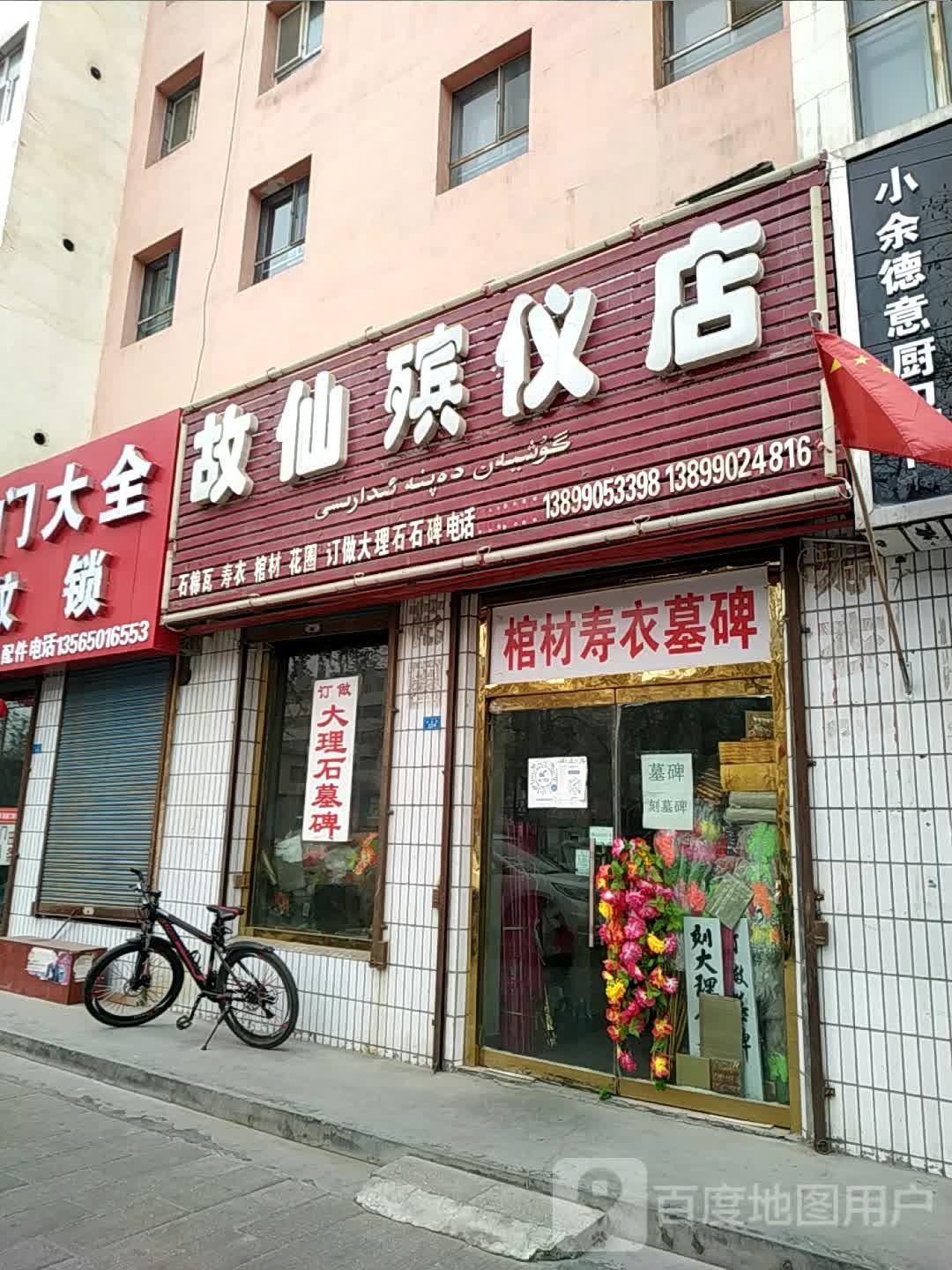 故仙殡仪店