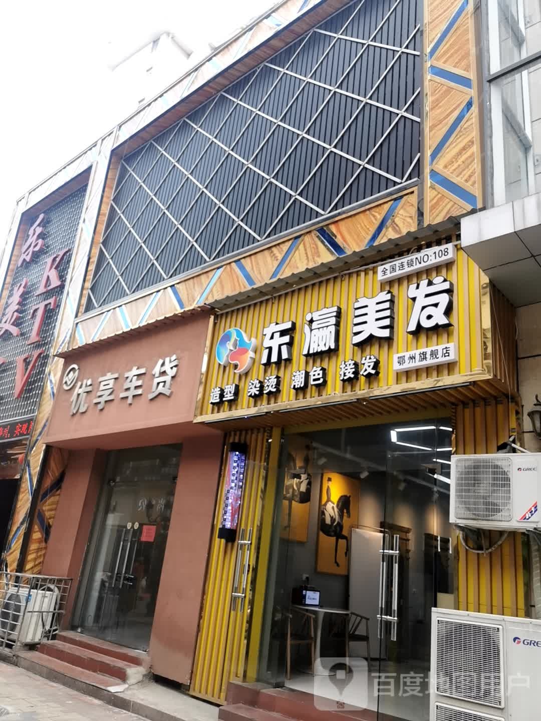 东瀛美发(鄂州旗舰店)