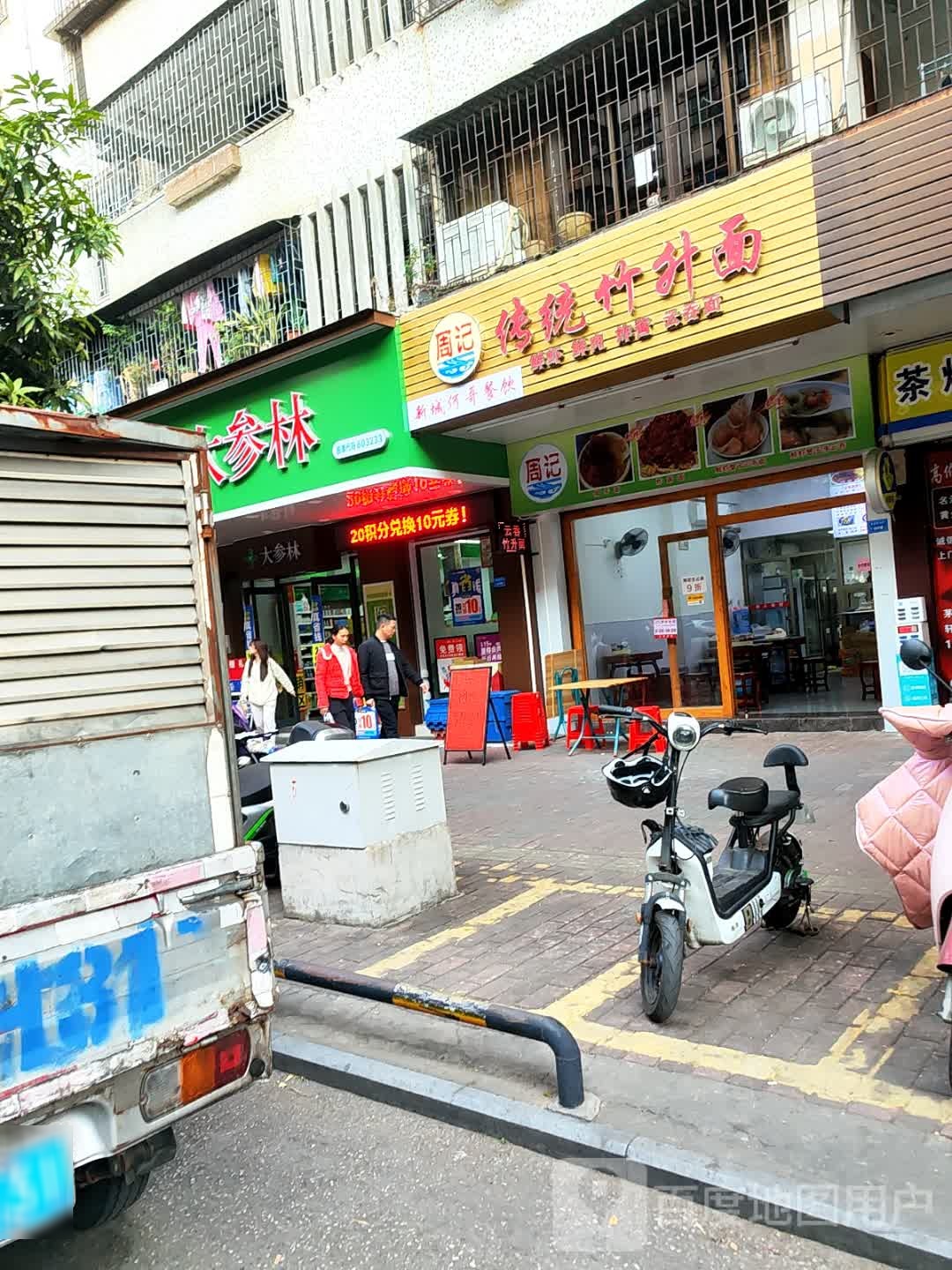 周记传统竹升面