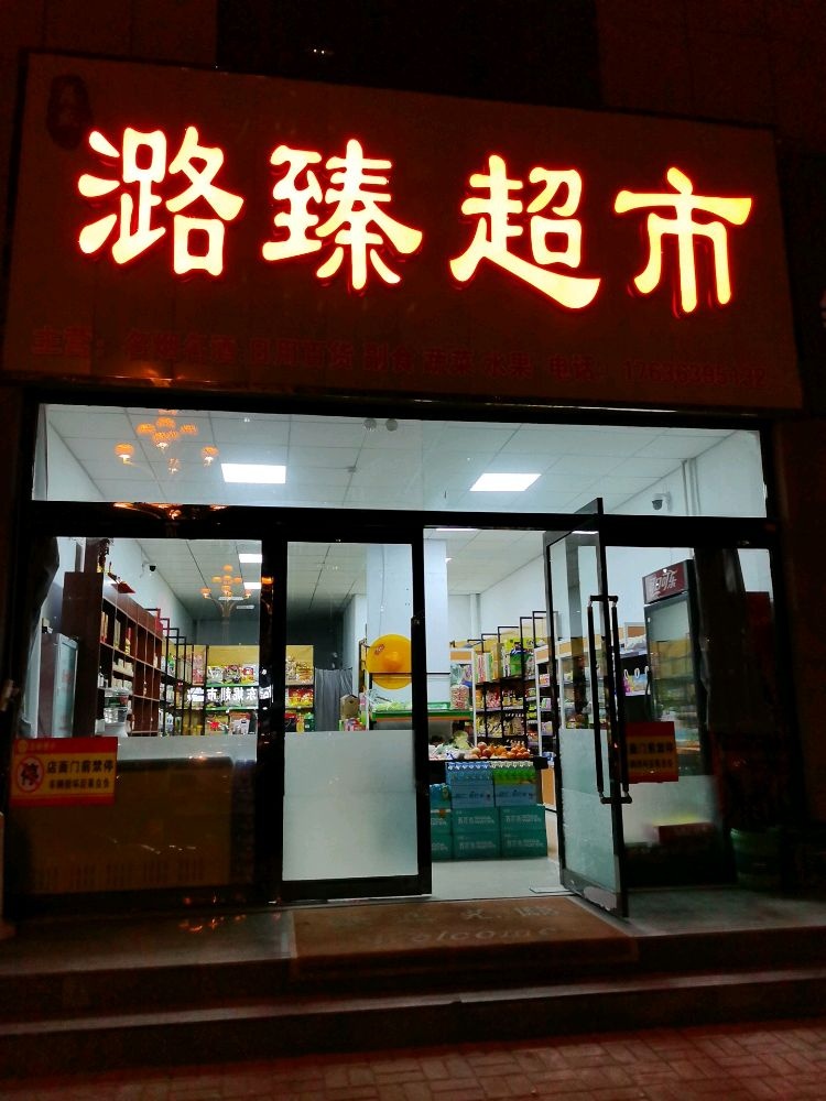 鼎盛潞臻超市(潞臻苑小区店)
