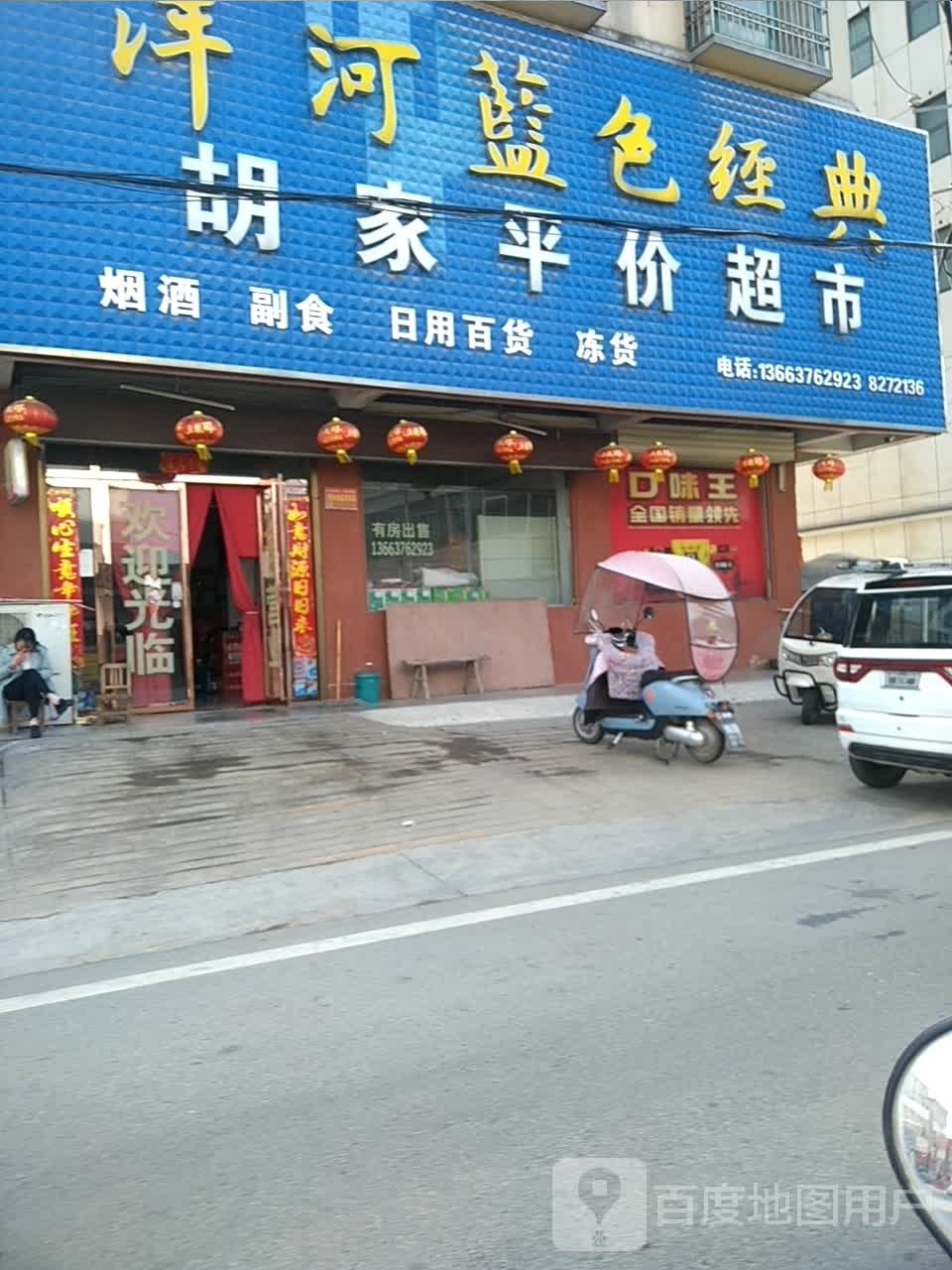 光山县北向店乡胡家平价超市