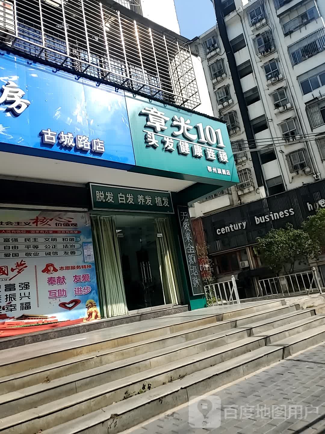 章光101育发养发(古城路店)