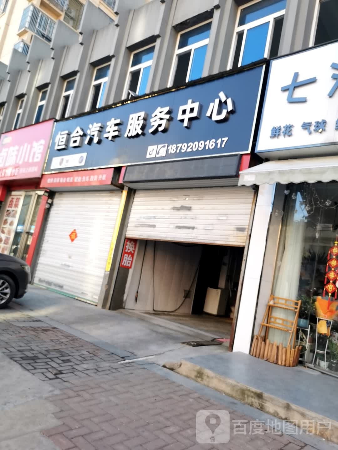 恒合汽车服务中心