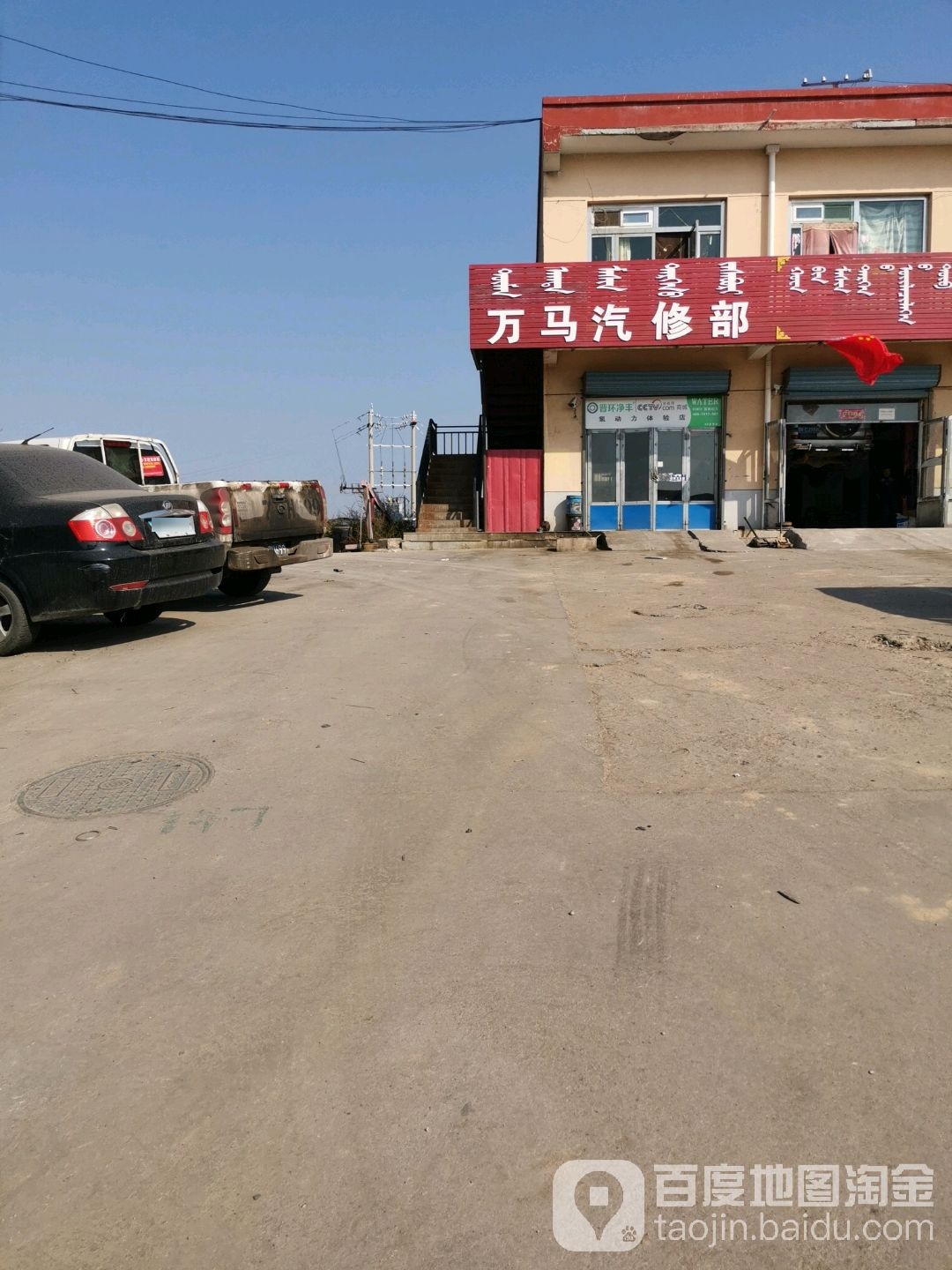 万马汽修部
