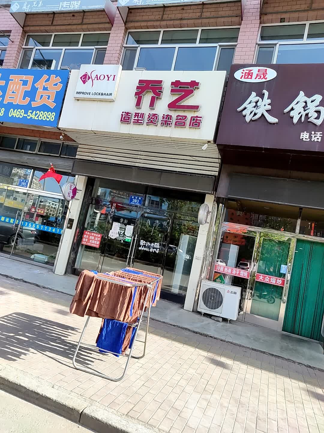 乔艺造型染烫名店