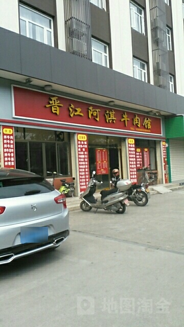 晋江阿淇牛肉馆(杜桥店)