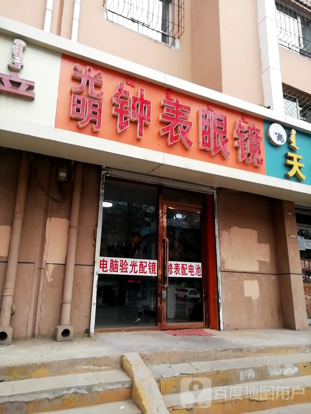 光明钟表眼睛镜(明日星城知情苑东区店)