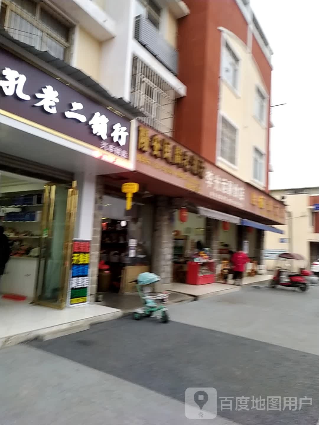 孔老二锁行(德兴街店)