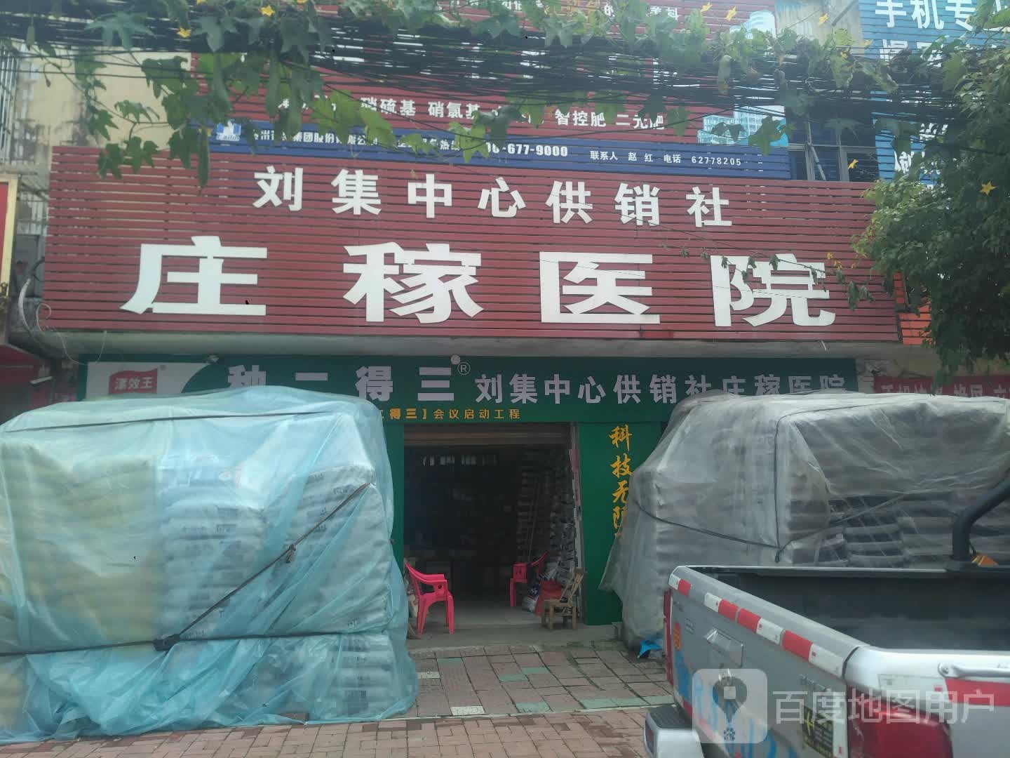 邓州市刘集镇庄稼医院(刘集中心供销社店)