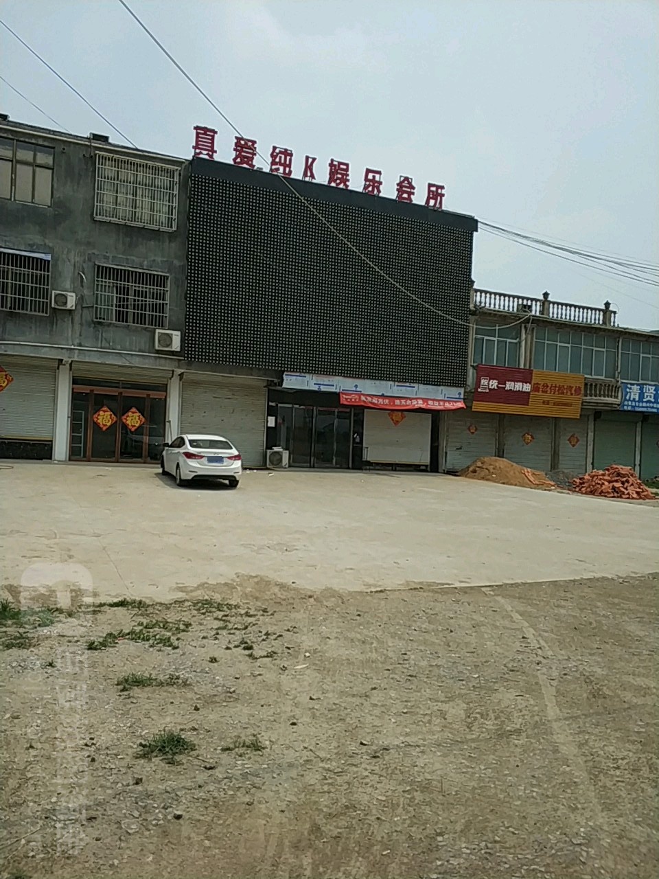 珍爱纯K娱乐会所