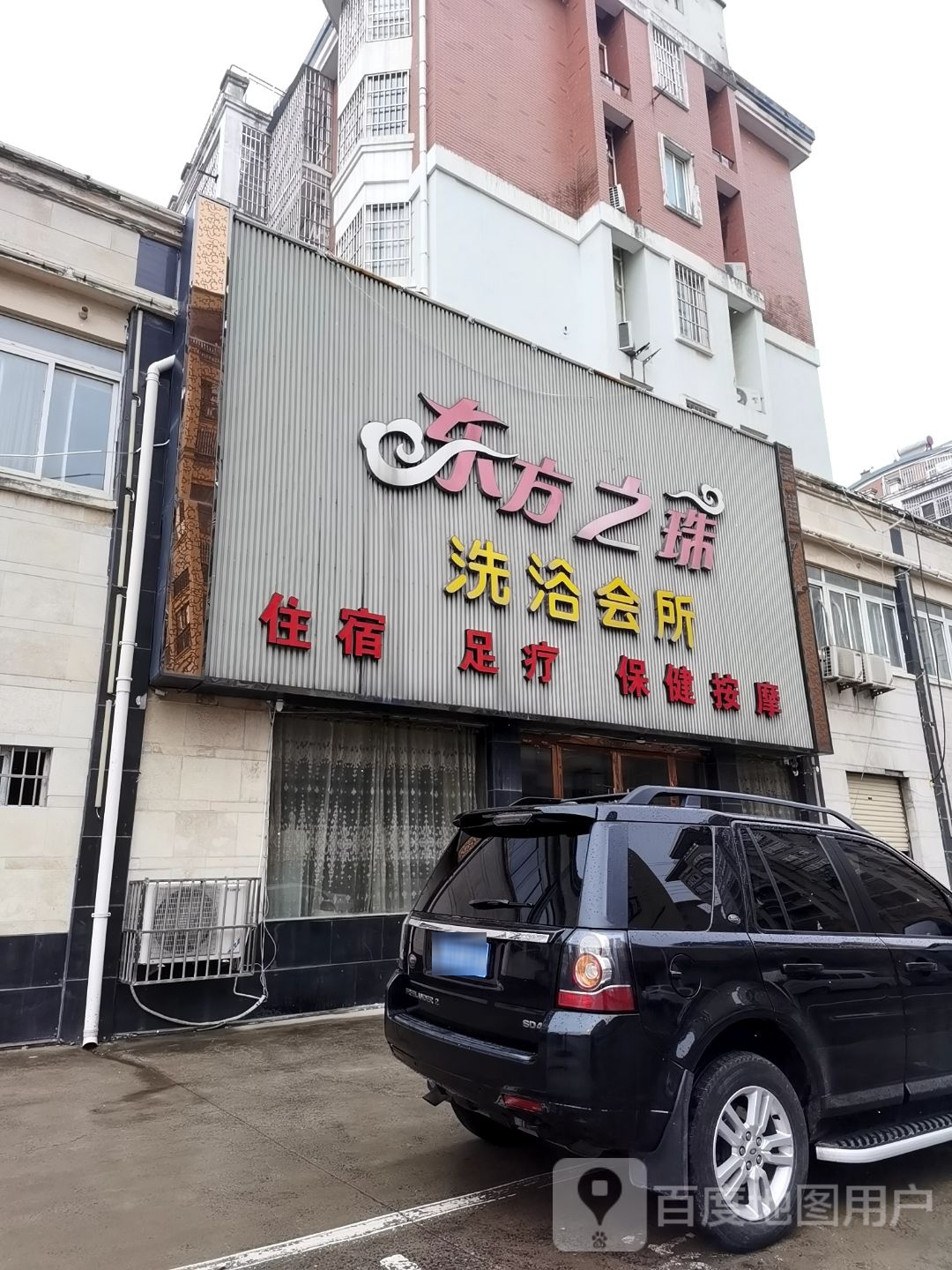 东方之珠洗浴会所(五河嘉苑店)