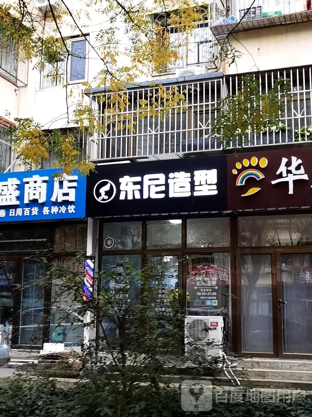 东尼造型(果园西里南区店)