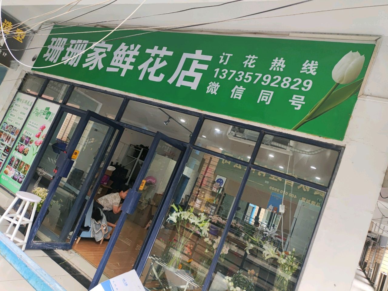 珊珊家鲜花店