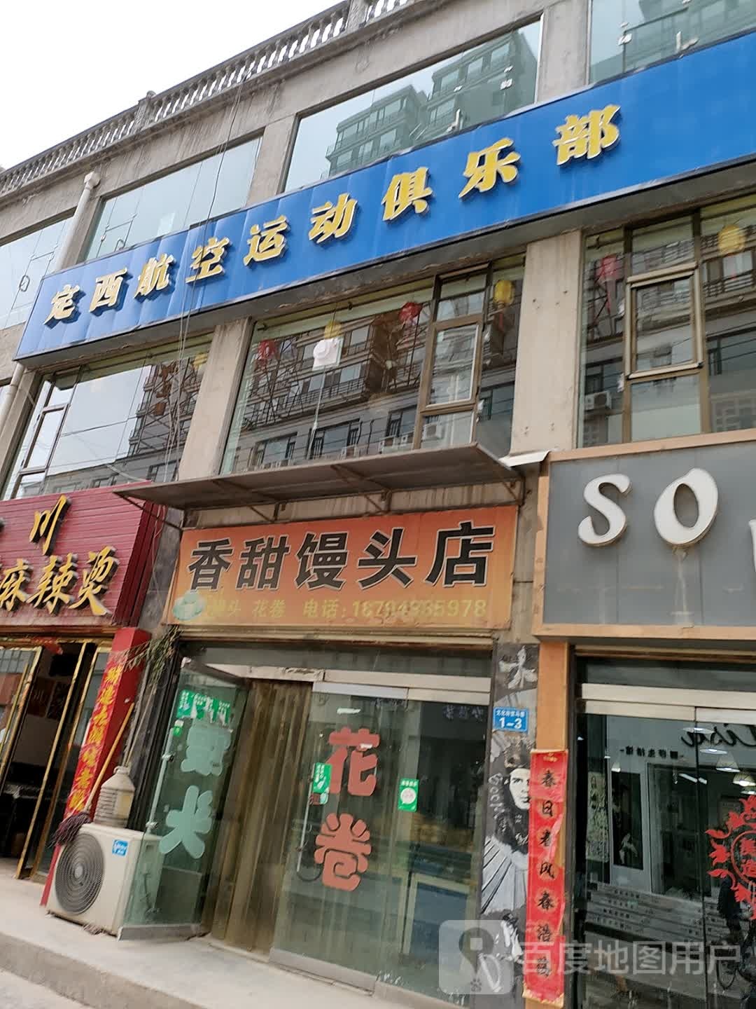 定西航空运动俱乐部