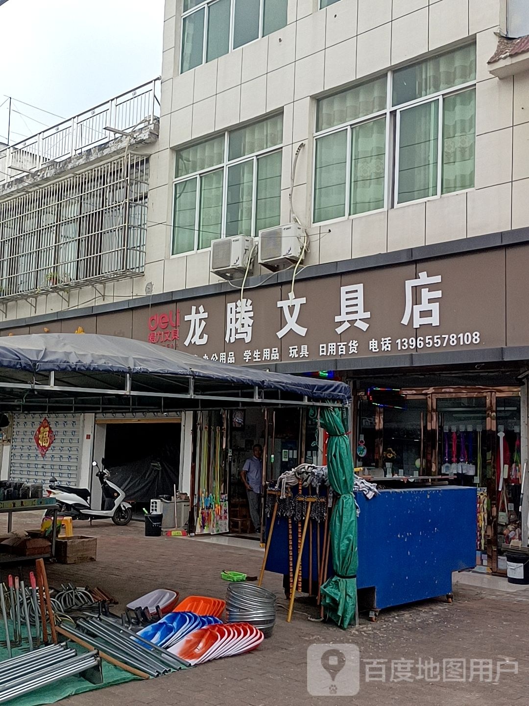 腾龙文具店