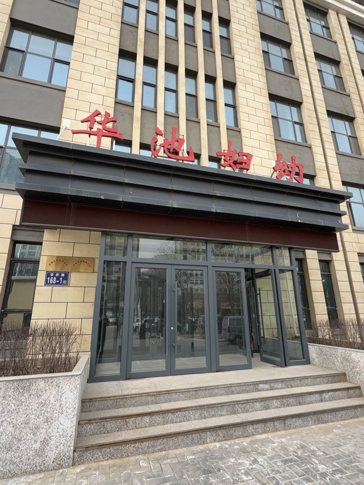 华池县妇幼保健院