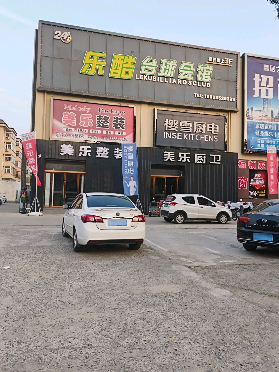 乐酷台球娱乐机构