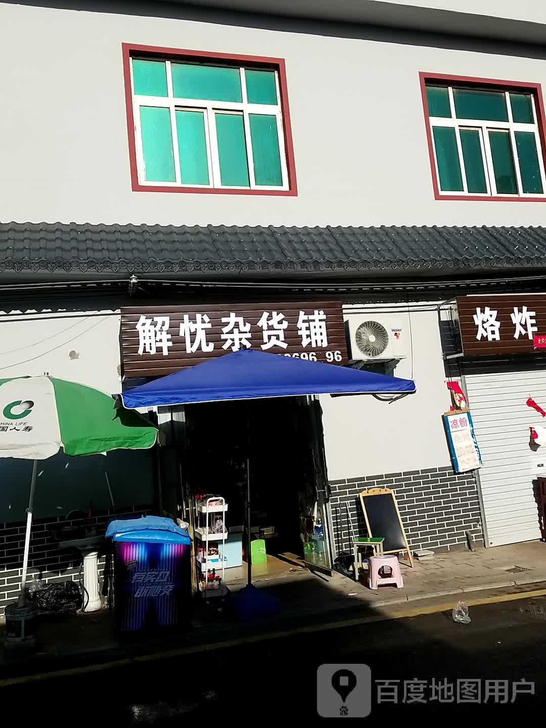 解忧杂货铺