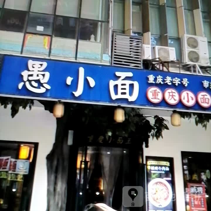 愚小面(塔里木大道店)