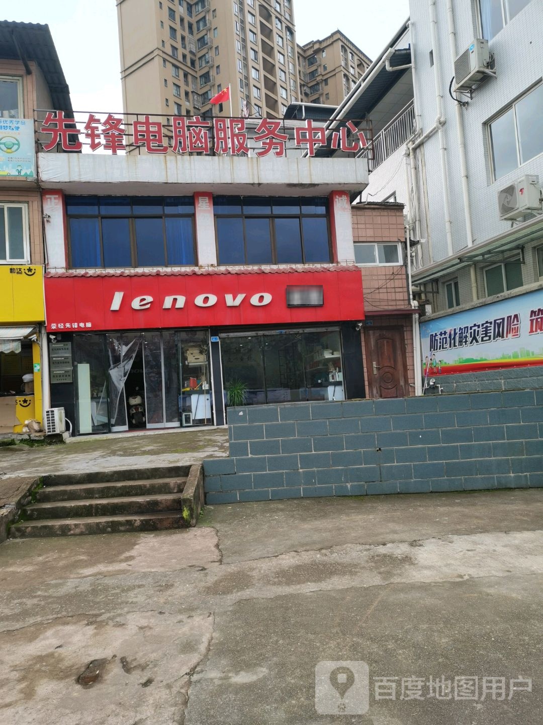 先锋电脑服务中心(联想专卖店)