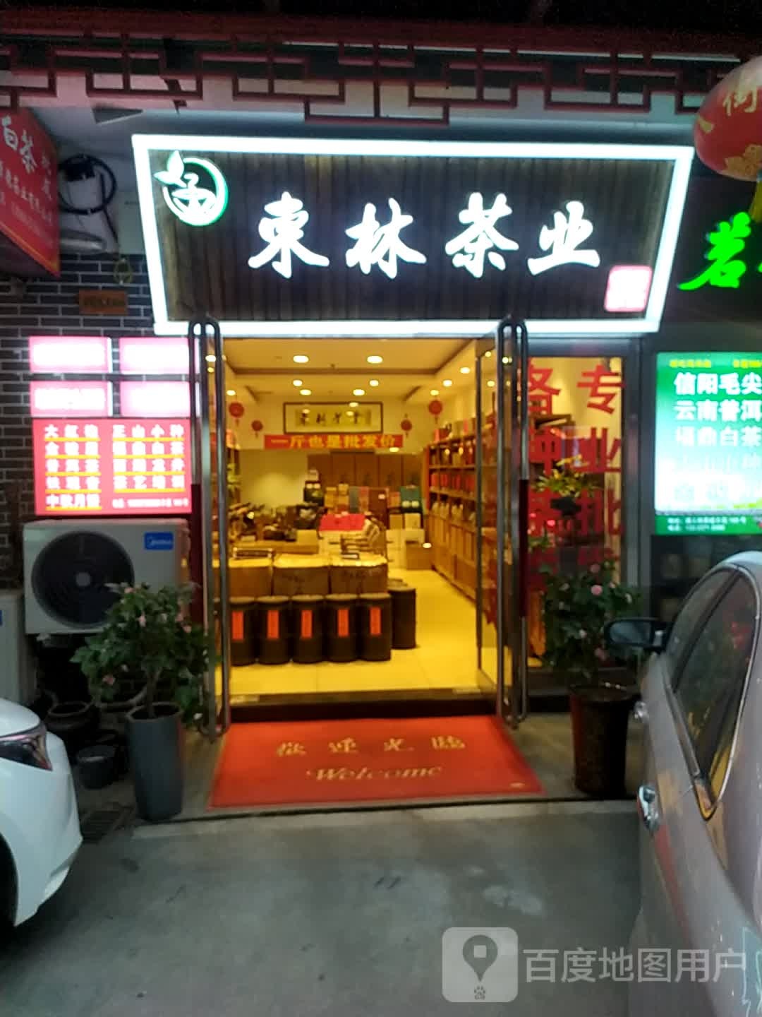 东林茶业