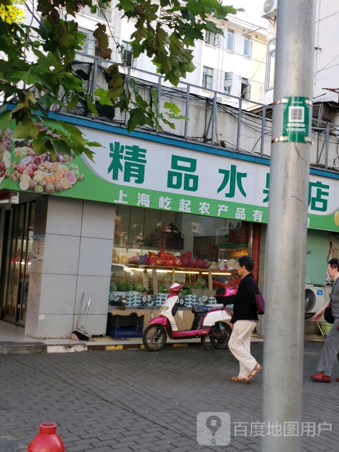 精品水果店