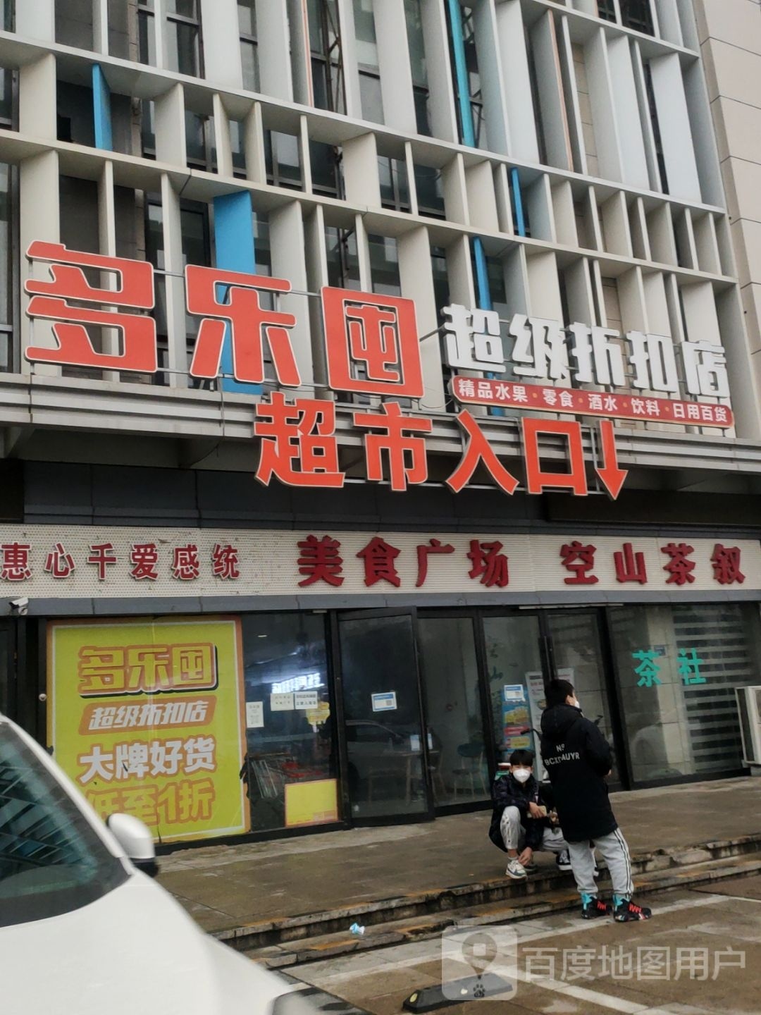 多了囤(东方大厦店)