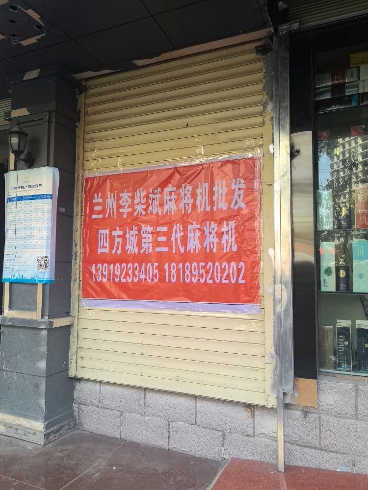 兰州李柴斌麻将机批发中心