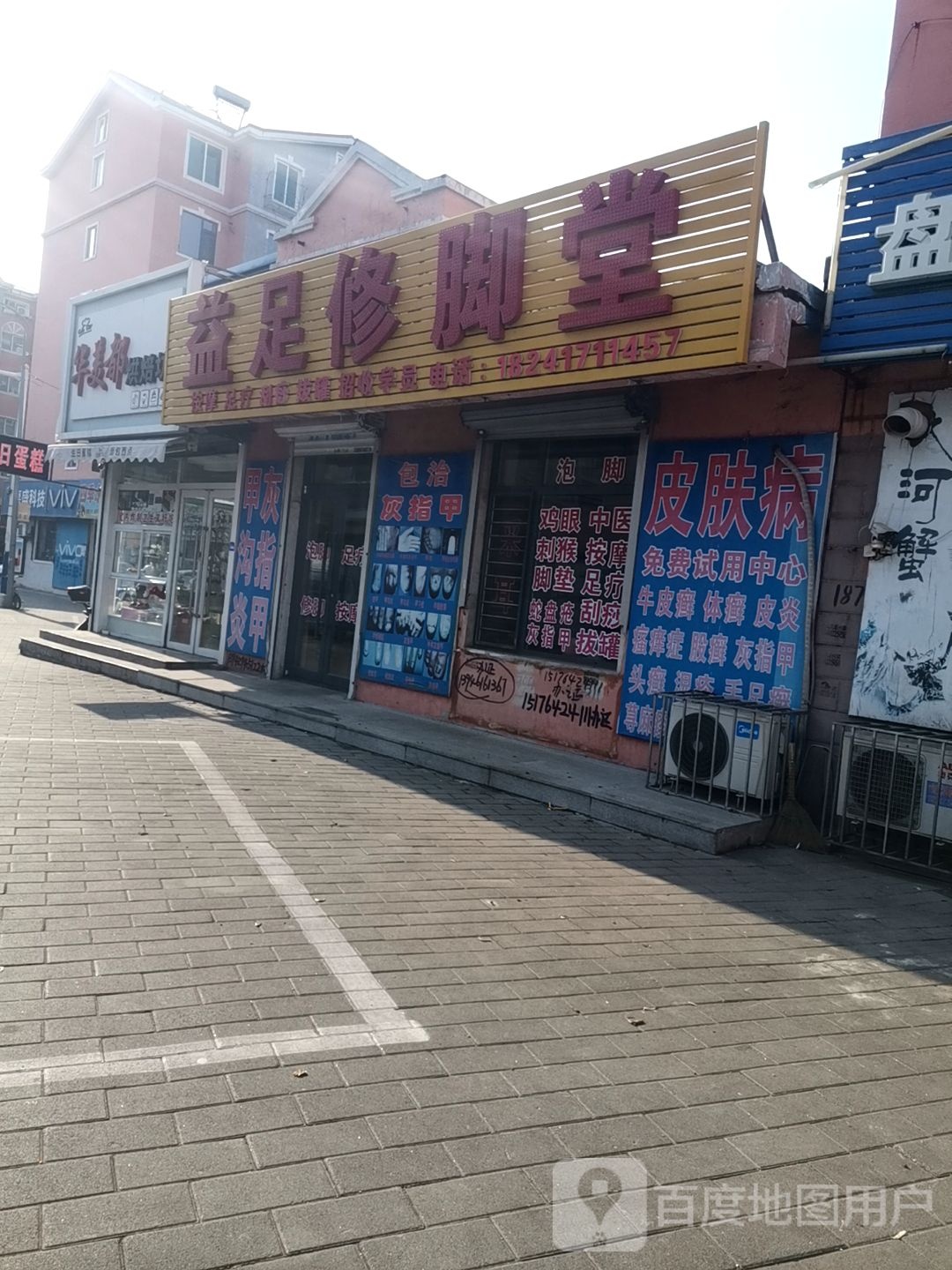 益足修脚堂