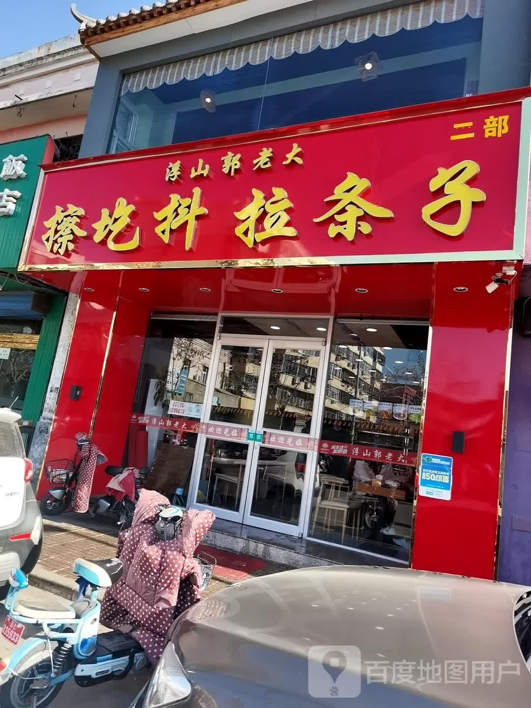 扶山郭老大(安宇花苑店)