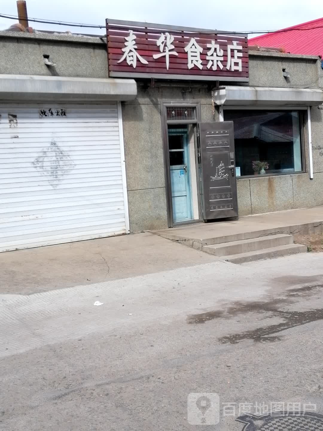 春华狮砸店