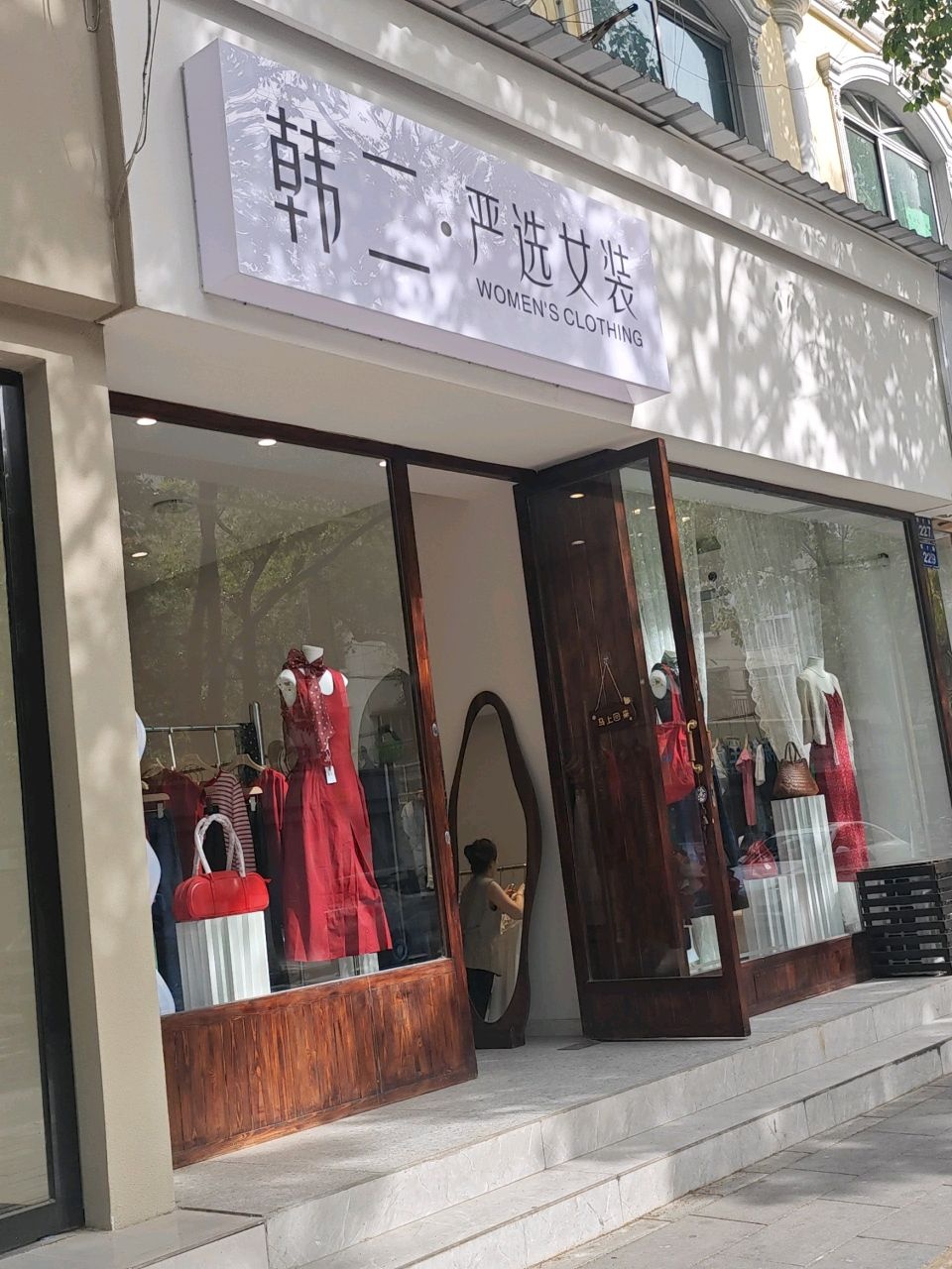 韩二·严选女装