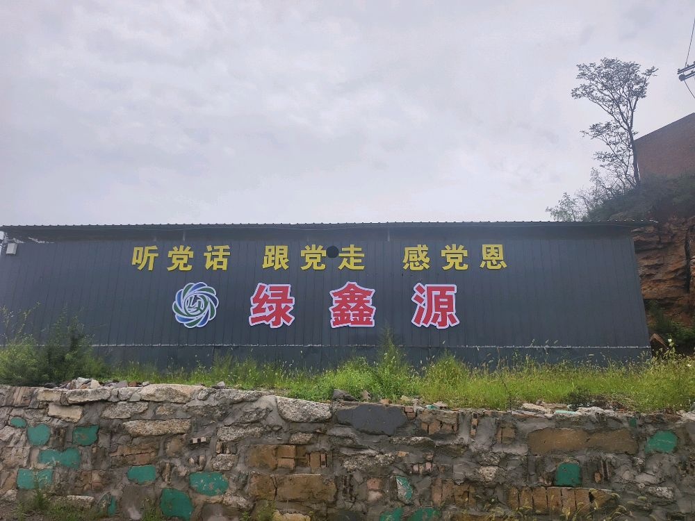 阳城县绿鑫源再生资源回收有限公司