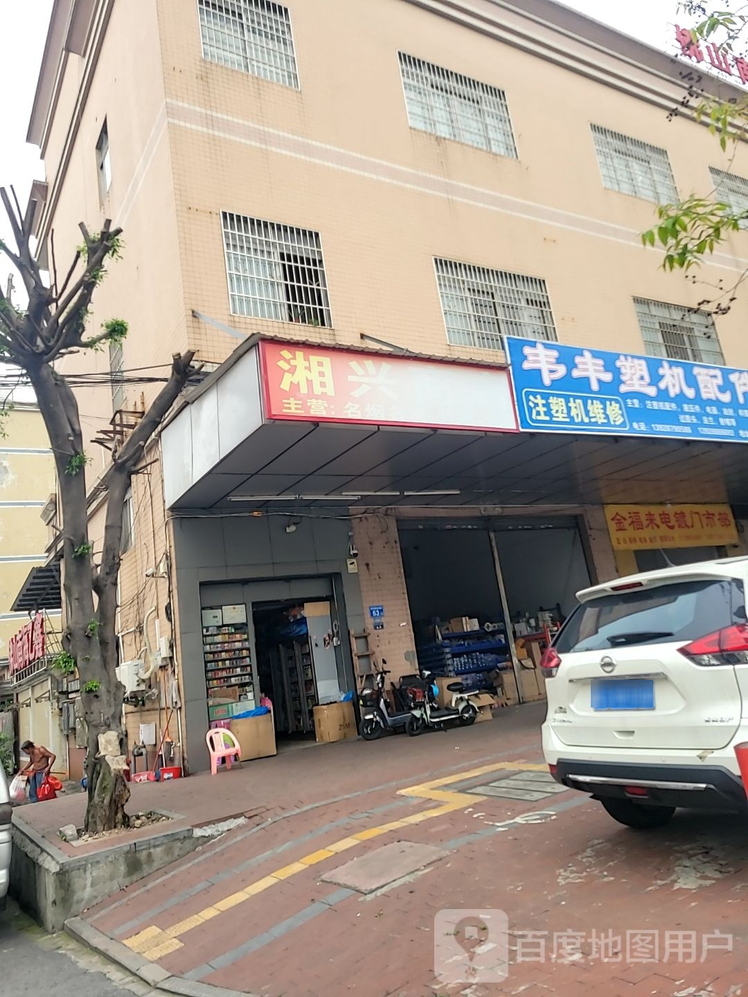 湘兴商店