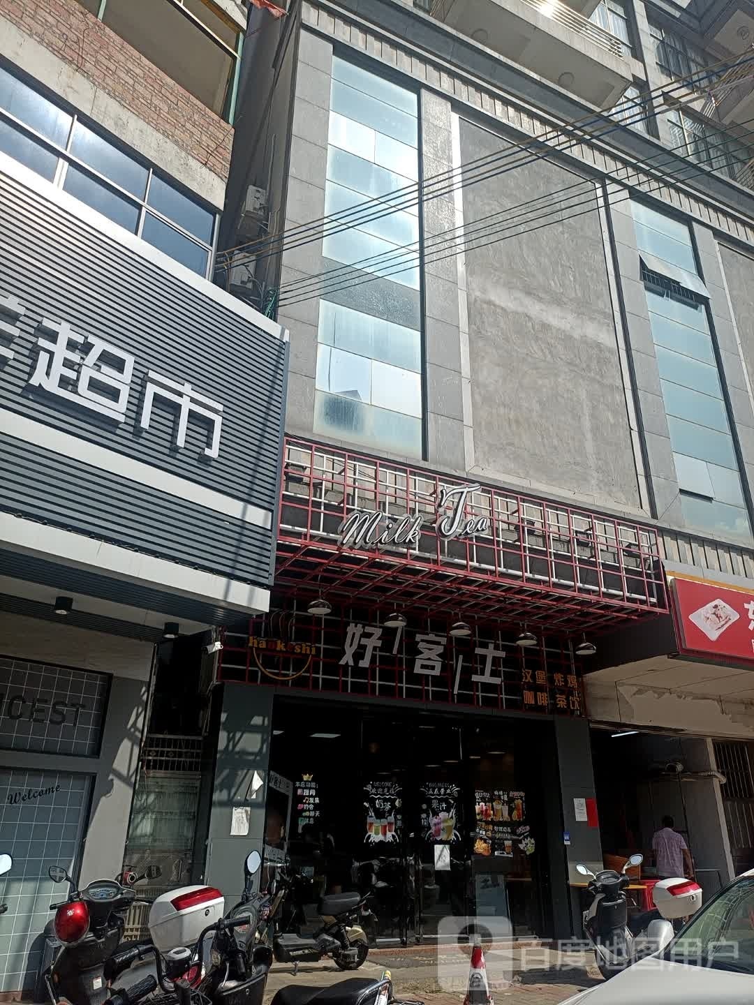 好客士(广海路店)