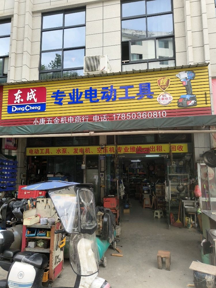 小康五金机电商行